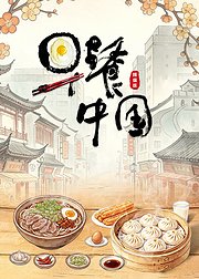 早餐中国·精编版