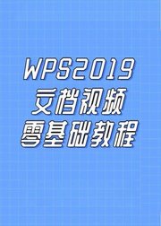 WPS2019文档视频零基础教程