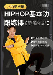 零基础入门：全套Hiphop基本功跟练课