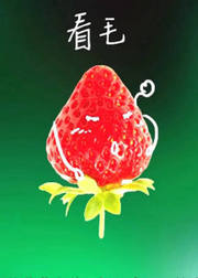 MOOC水果课：如何挑到好吃的草莓？