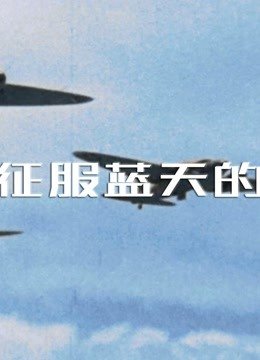 人类征服蓝天的历程