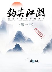 钩尖江湖第1季4K重制版