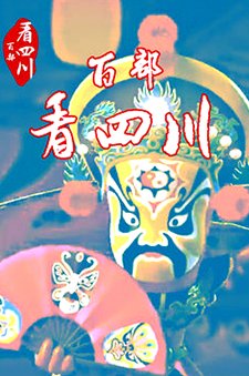 百部看四川2017