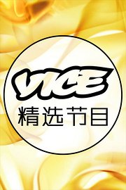 VICE精选节目