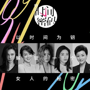 她的时间密码