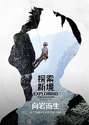 探索新境特别篇向岩而生