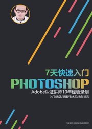 Photoshop7天零基础快速入门