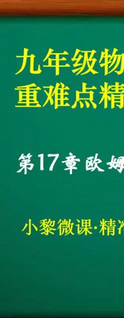 九年级物理第17章欧姆定律·重难点精准培优(二)