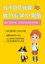 孩子自己就能做的科学小实验