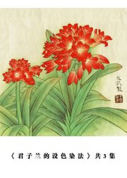 中国工笔花鸟画基础教程《君子兰的设色染法小品》集