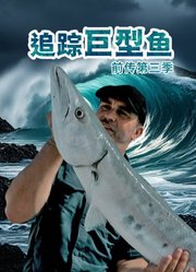 追踪巨型鱼前传第3季配音版