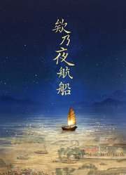 欸乃夜航船