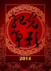 光影纪年2014：中国纪录影像世纪盛典