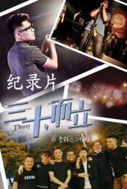 三十，而立