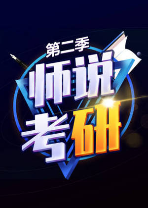 师说考研·第2季