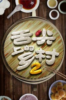舌尖上的乡村第2季