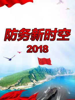 防务新时空2018