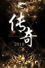 传奇2018