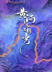 黄河在这里转弯