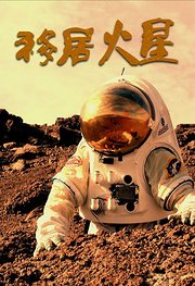 移居火星