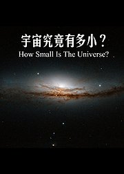 宇宙有多小