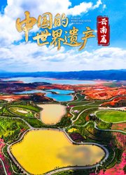 中国的世界遗产·云南篇