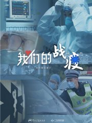 我们的战“疫”