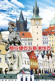 旅行捷克与斯洛伐克
