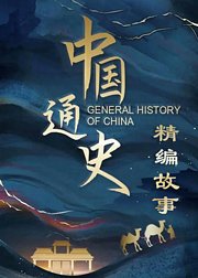 中国通史精编故事