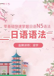 日语语法--零基础快速掌握日语N5语法