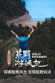 荒野游侠记香巴拉特辑