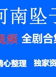 【中原有戏】河南坠子之经典唱段