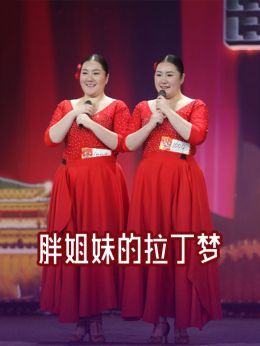 胖姐妹的拉丁梦