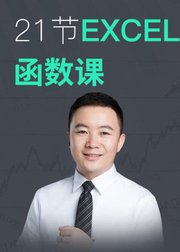 21节Excel函数课