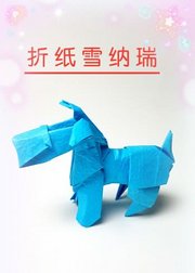 折纸王子教你雪纳瑞犬