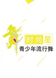 青少年流行舞速成，时尚篇