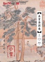 二十四节气与文物