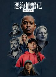 恶海捕蟹记第十九季