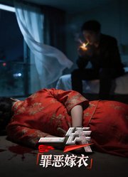 一线：罪恶嫁衣