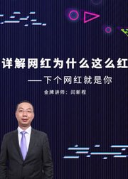 详解网红为什么这么红--下个网红就是你