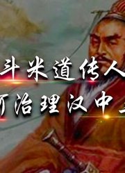 作为五斗米道传人的张鲁，如何治理汉中三十年