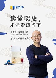 张宏杰解读万历十五年