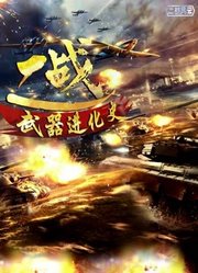 二战武器进化史