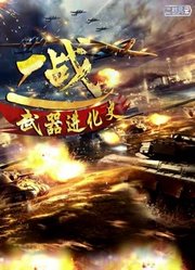 二战武器进化史