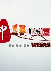 中国迟暮影像志特辑视频