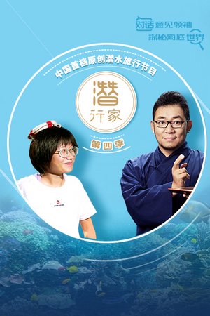 潜行家第4季