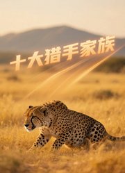 十大猎手家族