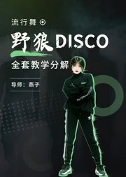 年会必备！陈伟霆也爱的《野狼disco》流行舞赶紧学起来！