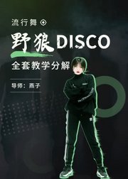 年会必备！陈伟霆也爱的《野狼disco》流行舞赶紧学起来！