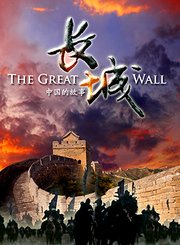 长城：中国的故事